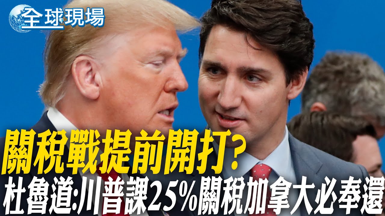 關稅戰提前開打? 杜魯道:川普課25%關稅加拿大必奉還|