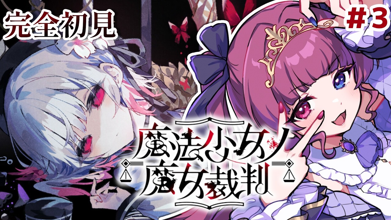 【魔法少女ノ魔女裁判】#3 完全初見プレイで全END回収｜第2話からやります！おじさん黒幕なの！？【#新人vtuber / 黒咲くるみ】