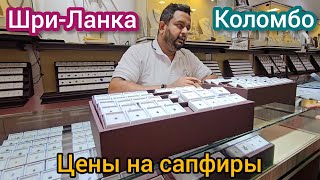 видео: Ювелирные лавки, музей по добыче драгоценных камней. Чайный магазин. Обед в местном кафе. Коломбо. картинка: Ювелирные лавки, музей по добыче драгоценных камней. Чайный магазин. Обед в местном кафе. Коломбо.