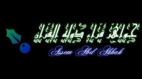 تلاوه نادره لامير النغم الشيخ الشحات انور  (رحمه الله)