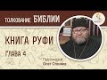 Книга Руфи. Глава 4. Протоиерей Олег Стеняев. Ветхий Завет