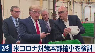 トランプ政権 コロナ対策本部の縮小検討