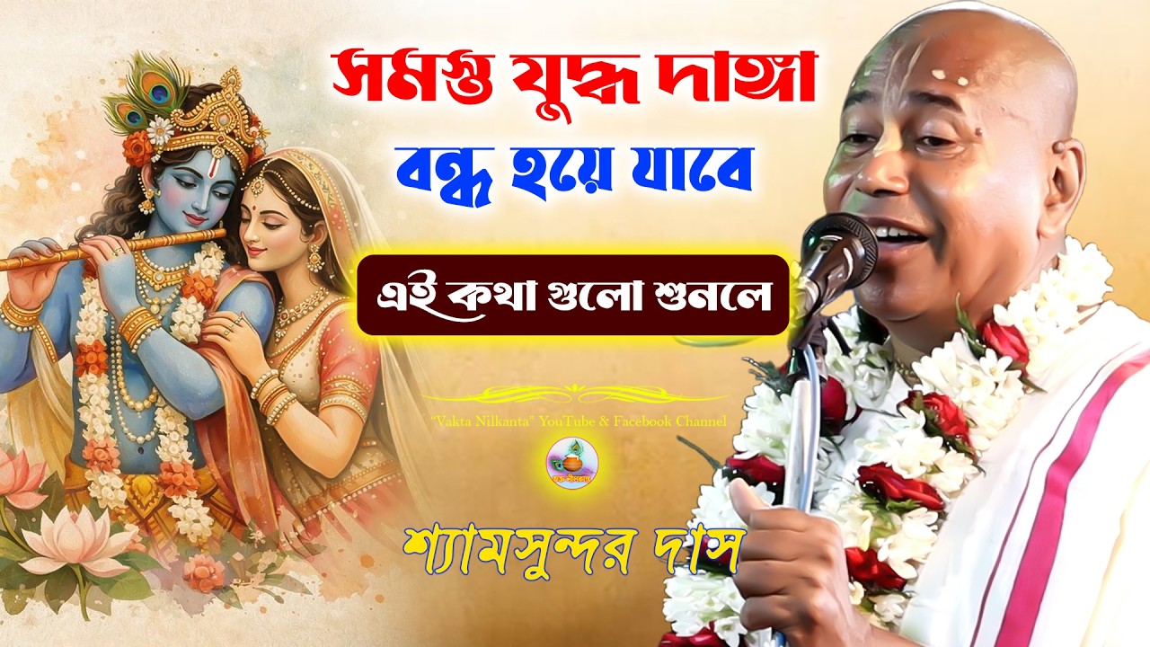 সমস্ত যুদ্ধ দাঙ্গা বন্ধ হয়ে যাবে ? Shyamsundar Das Pala Kirtan | শ্যামসুন্দর দাস লীলা কীর্তন