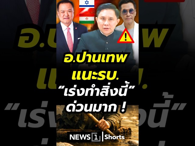 อ.ปานเทพแนะรัฐบาล เร่งทำสิ่งนี้ด่วนมาก! (13/03/69) #news1 #อ.ปานเทพ #สงคราม #ปานเทพแนะรัฐบาล