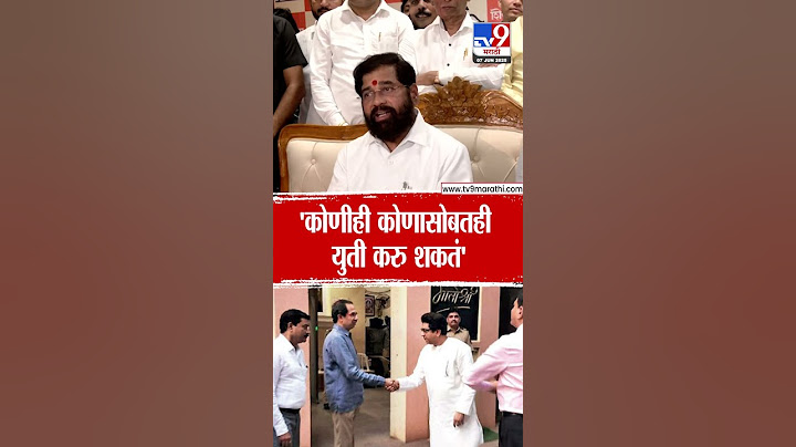 Eknath Shinde | 'कोणीही कोणासोबतही युती करु शकतं' | Uddhav Thackeray | Raj Thackeray