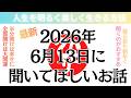 【斎藤一人さん】2026年6月13日に聞いて欲しいお話