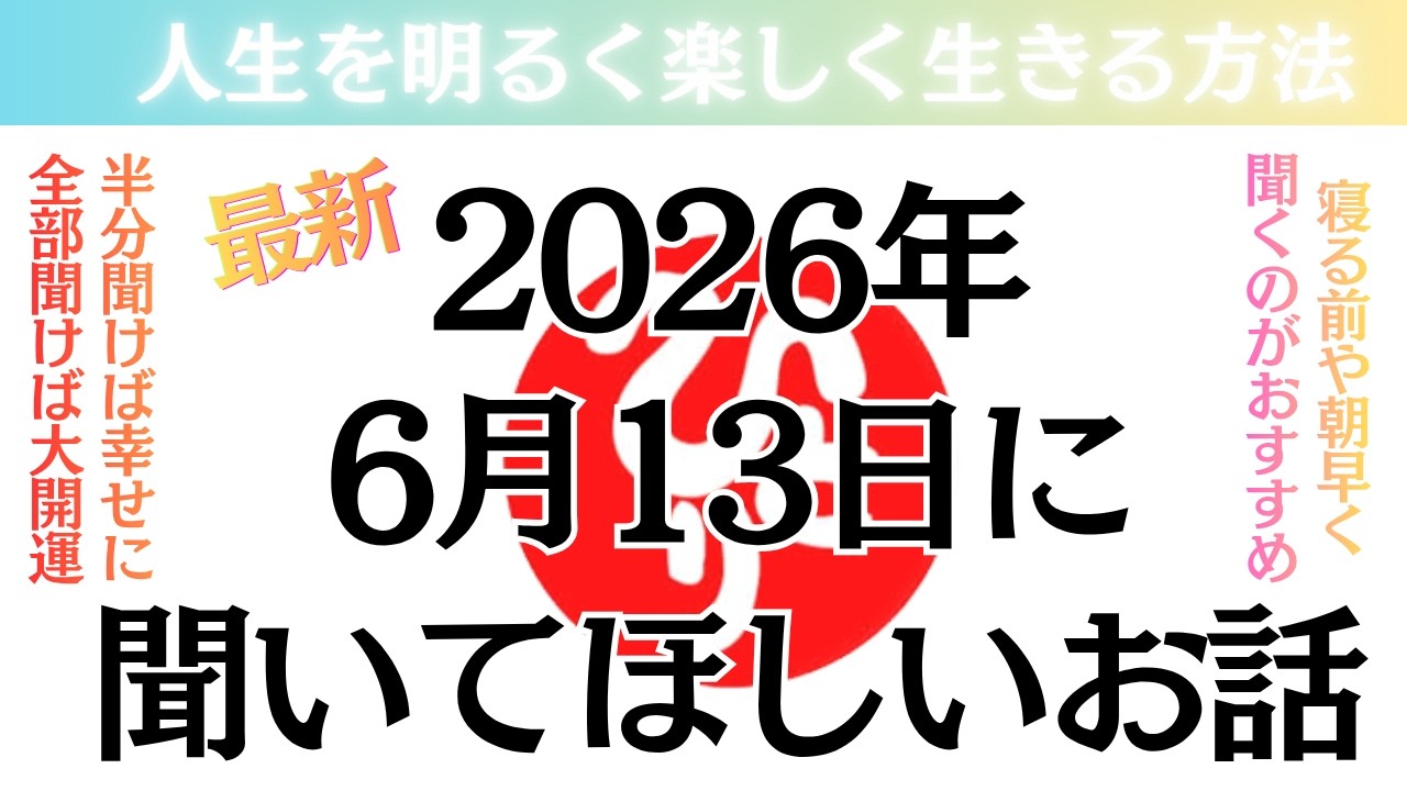 【斎藤一人さん】2026年6月13日に聞いて欲しいお話
