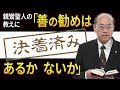 【決着済み】親鸞聖人の教えに善の勧めはあるか ないか【三願転入】【宿善】