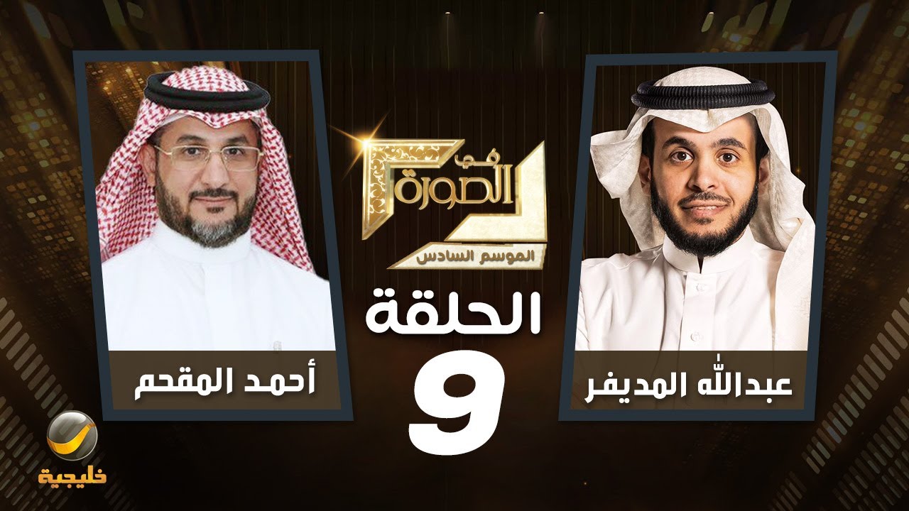 المحقق بالنيابة العامة أحمد المقحم ضيف برنامج في الصورة مع عبدالله المديفر (غسيل الأموال في الصورة)