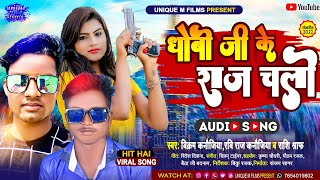 #धोबी जी के राज चली | Vikram Kanoujiya , Ravi Raj kanoujiya & Rashi Sharaf| Unique M films