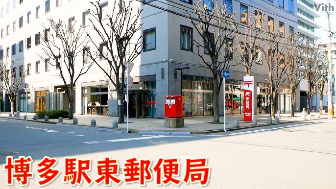 福岡市博多区にある郵便局 博多駅東郵便局 Youtube