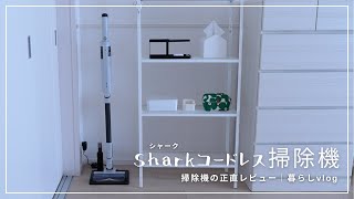 【家電レビュー】毎日の掃除が楽しく、楽になりました。| Shark（シャーク） EVOPOWER SYSTEM | コードレス掃除機 | シンプルライフ | 暮らしvlog