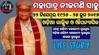 Mohapatra Nilamani Sahu Nka Jibani। Biography Of Odia Novelist Mahapatra Nilamani Sahoo। ଜୀବନୀ