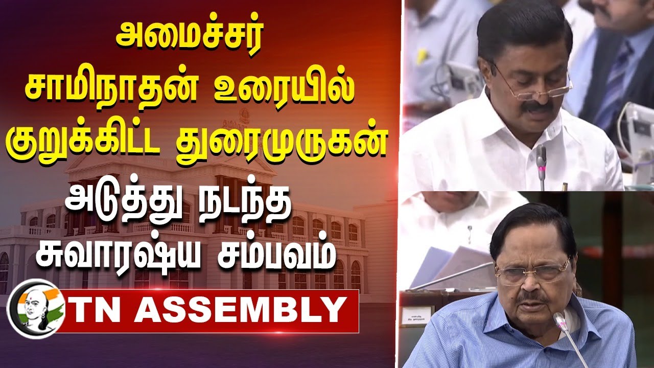 அமைச்சர் Saminathan உரையில் குறுக்கிட்ட Duraimurugan | அடுத்து நடந்த சுவாரஷ்ய சம்பவம் | TN Assembly