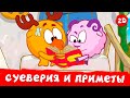 Суеверия и приметы Лучшие серии Смешарики 2D