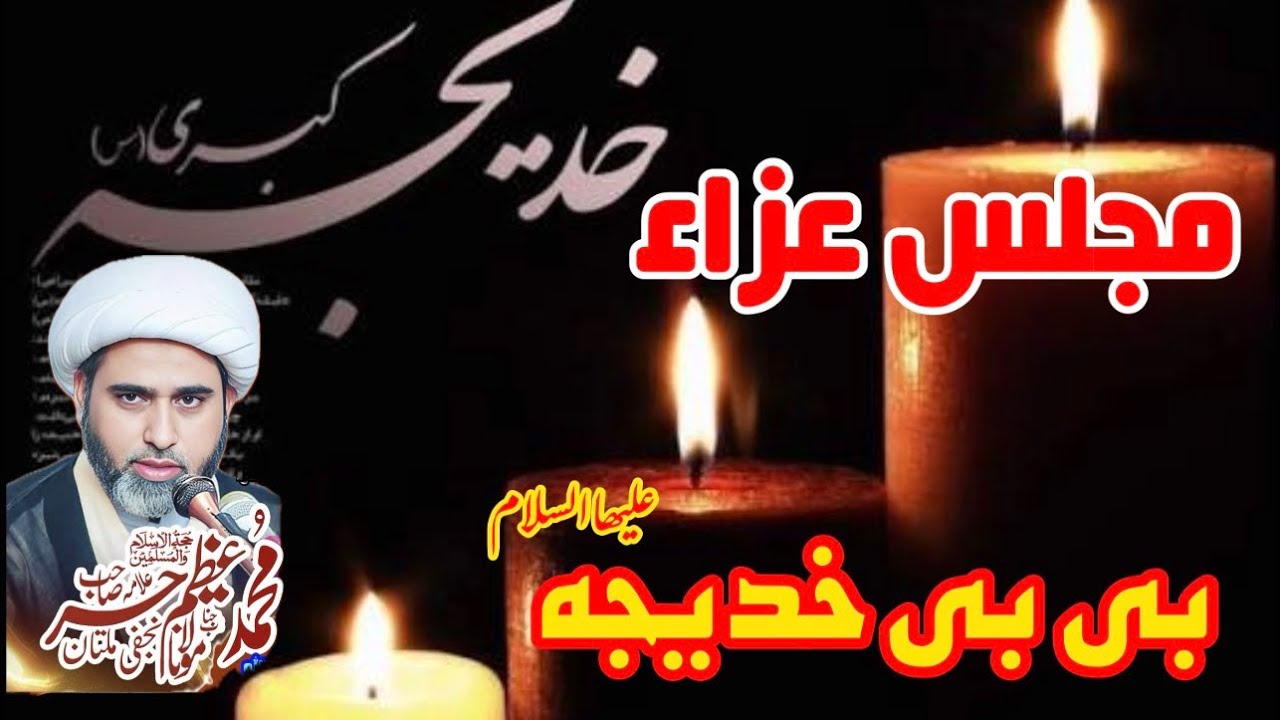 Majlis Fazail Bi Bi khadija tul kubra Wa Masaib Allama Muhammad Hur Najafi 