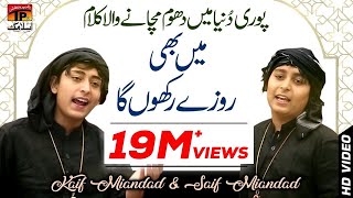 Heart Touching Nasheed | Me Bhi Roza Rakhunga Ya Allah | Kaif Miandad - Saif Miandad