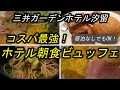 【コスパ最強のホテルビュッフェ】三井ガーデンホテル汐留イタリア街の朝食バイキングで食べ放題！ 東京で上質の和洋食モーニングが格安1650円で楽しめました。
