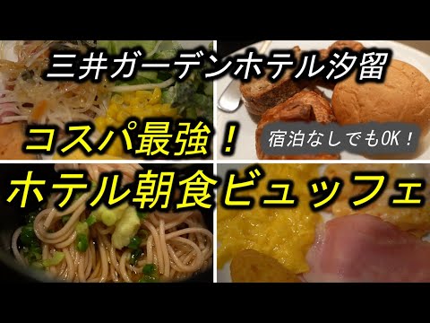 【コスパ最強のホテルビュッフェ】三井ガーデンホテル汐留イタリア街の朝食バイキングで食べ放題！ 東京で上質の和洋食モーニングが格安1650円で楽しめました。