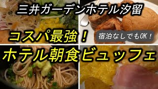 【コスパ最強のホテルビュッフェ】三井ガーデンホテル汐留イタリア街の朝食バイキングで食べ放題！ 東京で上質の和洋食モーニングが格安1650円で楽しめました。