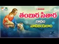 తంబుర సితార నాదంతో Thambura Sithara Latest Telugu Top Hit (Christian)Jesus Songs