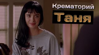 Крематорий - Таня (из сериала "Во Все Тяжкие")