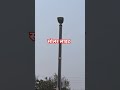 वाराणसी रिंग रोड पर लगाई गई सोलर लाइट #shortsfeed #viralvideo #shortvideo #solar