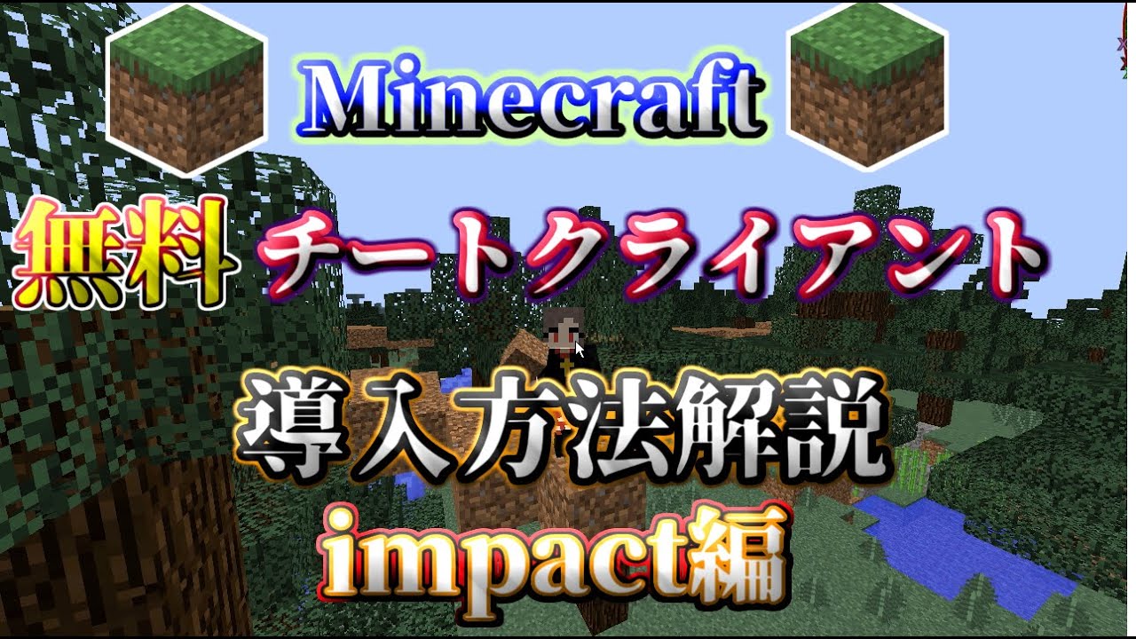 2b2t Minecraft無料チートクライアント入れ方ゆっくり解説 Impact ゆっくり実況 マインクラフト Youtube