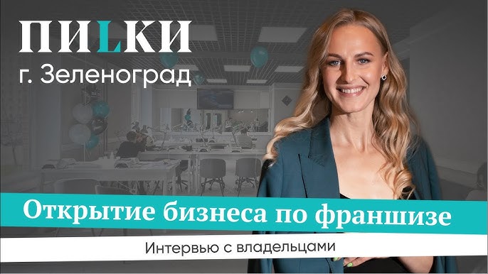 Интервью с владельцами студии ПИLКИ в Зеленограде открытие бизнеса по франшизе и фокус на качестве