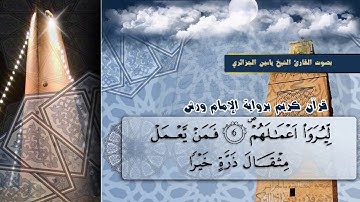 سورة الزلزلة بصوت القارىء الشيخ ياسين الجزائري برواية ورش