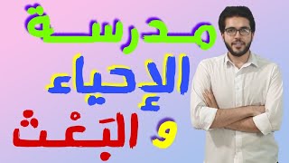 الأدب 8 | مدرسة الإحياء والبعث | علمي وأدبي | الثانوية الأزهرية