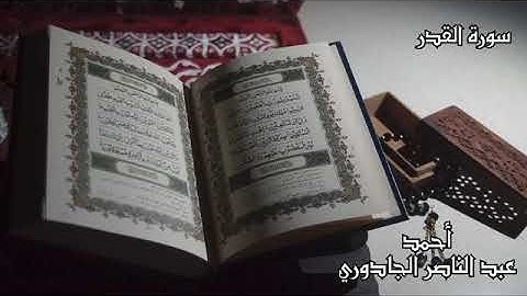 أحمد عبد الناصر الجادوري - سورة القدر(مرتل)