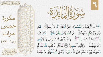 تثبيت الوجه السادس من سورة المائدة| مكررة خمس مرات