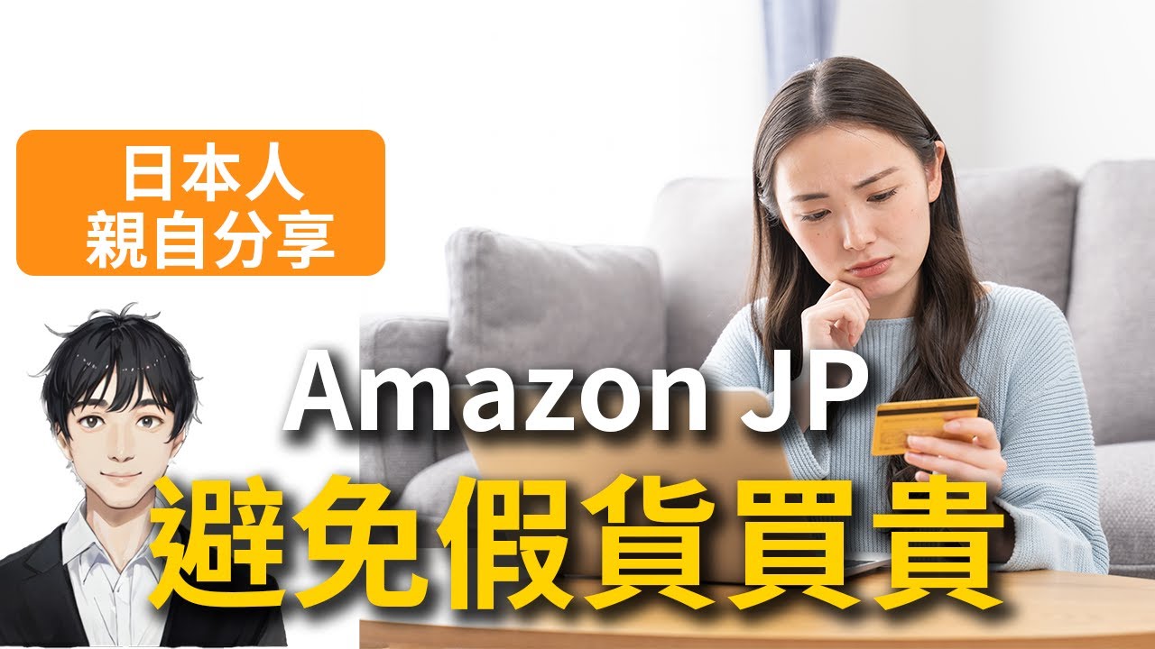 【Amazon JP必學】3招辨別假貨、避免買貴！不踩雷日亞購物教學