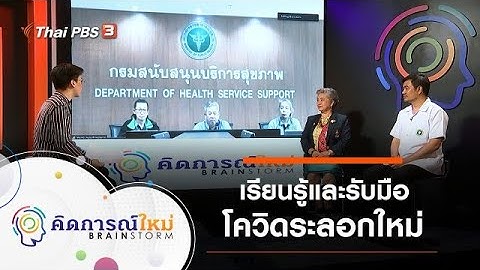 เรียนรู้และรับมือโควิดระลอกใหม่ : คิดการณ์ใหม่ BRAINSTORM (28 ม.ค. 64)