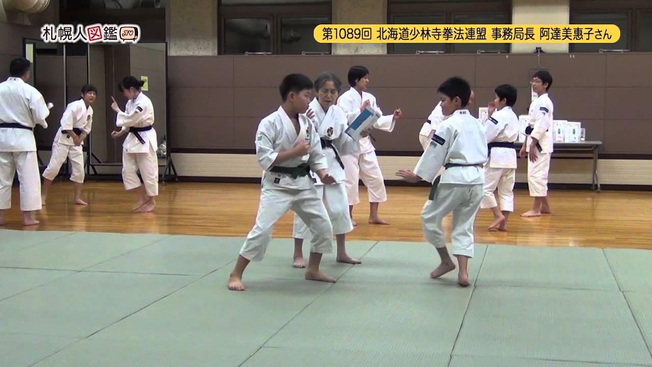 第1089回 北海道少林寺拳法連盟事務局長 阿達美恵子さん - YouTube