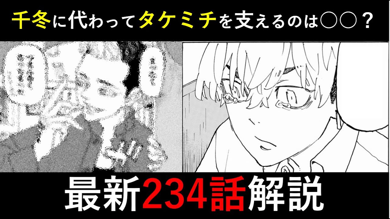 東京卍リベンジャーズ 最新234話 千冬が持ってきた花の花言葉とは 相棒と決別したタケミチに寄り添うのは 最新話 ネタバレ注意 Youtube