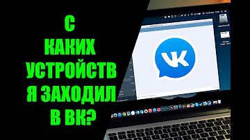 Как посмотреть на каких устройствах выполнен вход в ВК