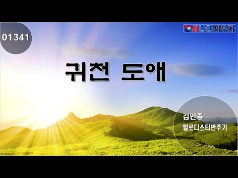 [새나라 노래방]1341 귀천 도애 /김민종