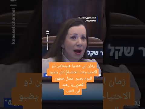 النائب سمير بن سعيد لنائبة في الكنيست كل قبيلة فيها هبيلة 