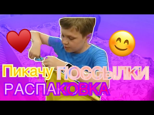 |•Распаковка•|Покемон,Пикачу♥️🙏🏻✅ class=