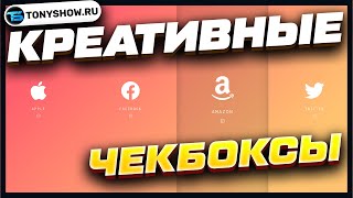 [Обучение HTML, CSS, JavaScript | Анатолий Ивашов] КРЕАТИВНАЯ ВЕРСТКА! Чекбоксы выбора компаний. HTML, CSS