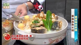 邱寶郎「黃金烏魚火鍋」【型男大主廚超省時宴客菜】 