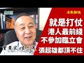 【字幕版】袁弓夷 袁爸爸（27上）習近平不講禮義廉恥 中共不要臉！現在就是打仗 港人在最前綫！泛民十幾人被拉 中共轉嫁痛苦給港人 唯有滅共才能消除！張超雄都説頂不住 不參加臨時立法會實際上是一張牌！