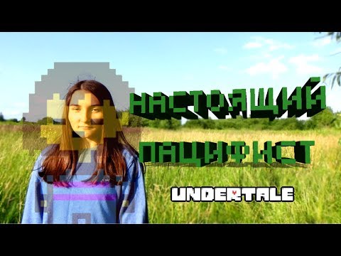 КЛИП ПО UNDERTALE | НАСТОЯЩИЙ ПАЦИФИСТ