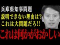 【兵庫県知事】何かがおかしい…これを説明できない理由は何？