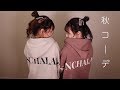 【秋のファッションショー】秋服5コーデ紹介します！