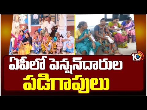 AP Pensioners Struggles | 2nd Day Pension Distribution In AP | 10TV News - 10TVNEWSTELUGU