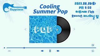 [마비노기 합주]06. Backstreet Boys - I Want It That Way [코더 : HP 행복한세상][230826 해피니스 - Cooling Summer POP]