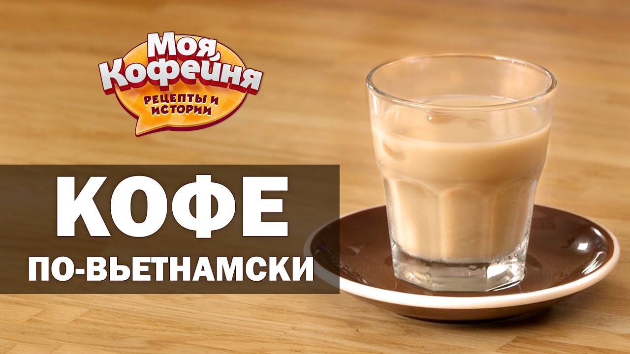 Рецепт Кофе По-Вьетнамски от игры Моя Кофейня и JS Barista Training Center